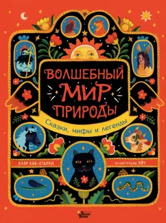 Клэр Кок-Старки: Волшебный мир природы. Сказки, мифы и легенды