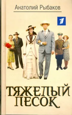 Анатолий Рыбаков: Тяжелый песок