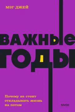 Мэг Джей: Важные годы. Почему не стоит откладывать жизнь на потом