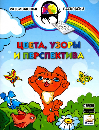 Вениамин Медов: 3D развивающие раскраски. Цвета, узоры и перспектива 3D BOOM
