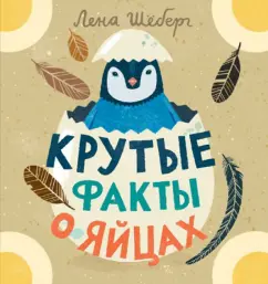 Лена Шёберг: Крутые факты о яйцах