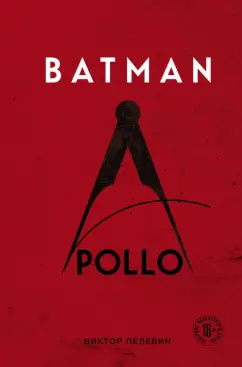 Виктор Пелевин: Batman Apollo