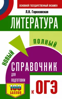 Людмила Гороховская: Литература. Новый полный справочник для подготовки к ОГЭ