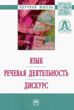 Конева, Бурунский, Исхакова: Язык. Речевая деятельность. Дискурс