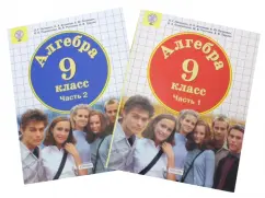 Петерсон, Агаханов, Подлипский: Алгебра. 9 класс. Учебник. В 2-х частях. ФГОС