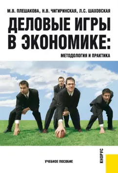 Деловые игры в экономике. Методология и практика. Учебное пособие