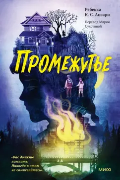 Ансари Ребекка К. С.: Промежутье