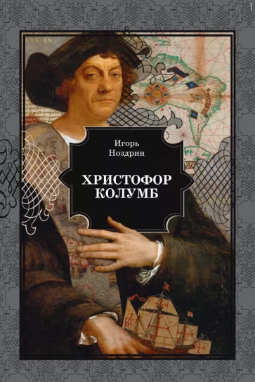Игорь Ноздрин: Христофор Колумб