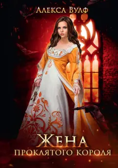 Алекса Вулф: Жена проклятого короля