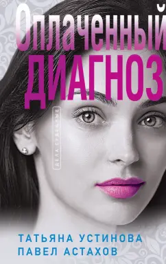 Устинова, Астахов: Оплаченный диагноз
