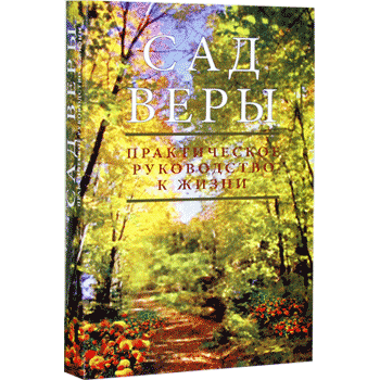 Аруш Шалом: Сад Веры