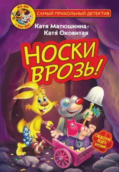 Матюшкина, Оковитая: Фу-Фу и Кис-Кис. Носки врозь!