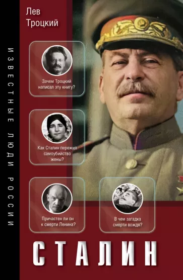 Лев Троцкий: Сталин