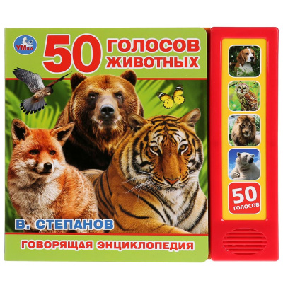 : "Умка". 50 голосов животных. В.Степанов (5 зв. кнопок. Говорящая энциклопедия). 200х175мм в кор.32шт