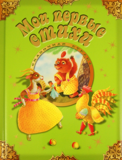 Александрова, Дружинина: Мои первые стихи