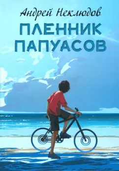 Андрей Неклюдов: Пленник папуасов