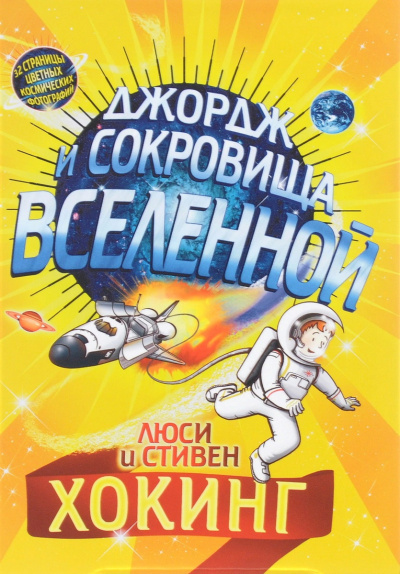 Хокинг Стивен; Хокинг Люси: Джордж и сокровища Вселенной