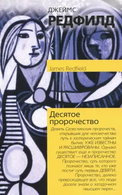 Джеймс Редфилд: Десятое пророчество