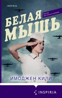 Имоджен Кили: Белая мышь