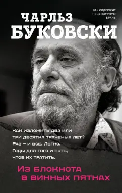 Чарльз Буковски: Из блокнота в винных пятнах