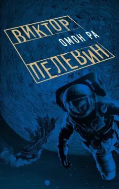Виктор Пелевин: Омон Ра