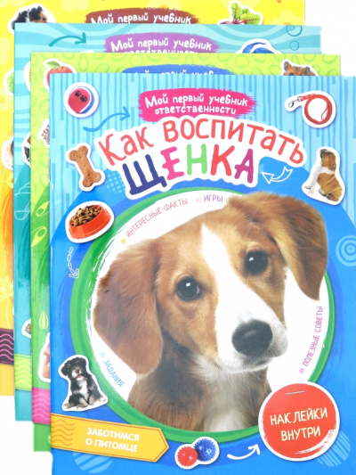 Серия "Мои домашние питомцы" (комплект 4 книги)