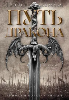 Дэниел Абрахам: Кинжал и монета. Книга 1. Путь дракона