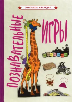 Познавательные игры (1951)