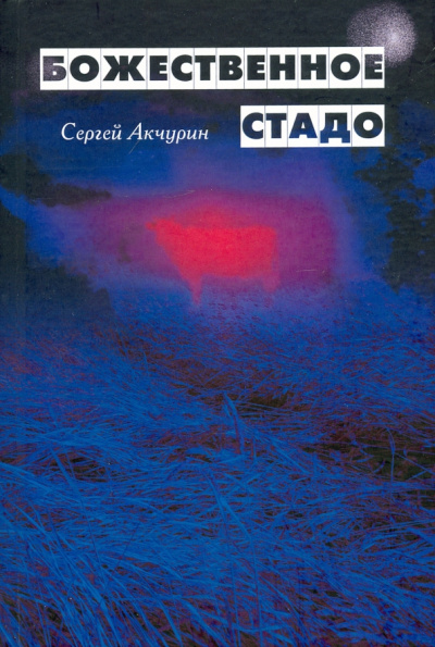 Сергей Акчурин: Божественное стадо