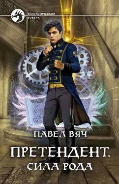 Павел Вяч: Претендент. Сила рода