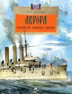 Дина Арсеньева: Аврора. Крейсер номер один