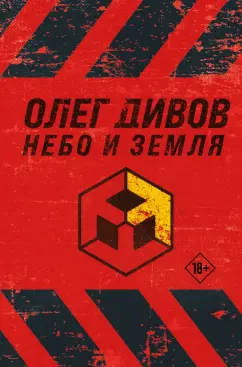 Олег Дивов: Небо и Земля