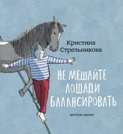 Кристина Стрельникова: Не мешайте лошади балансировать