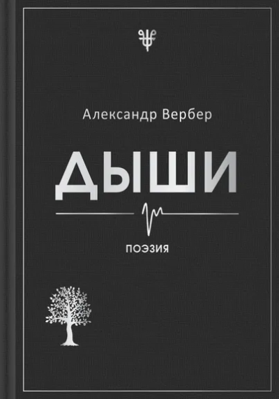 Вербер Александр: Дыши