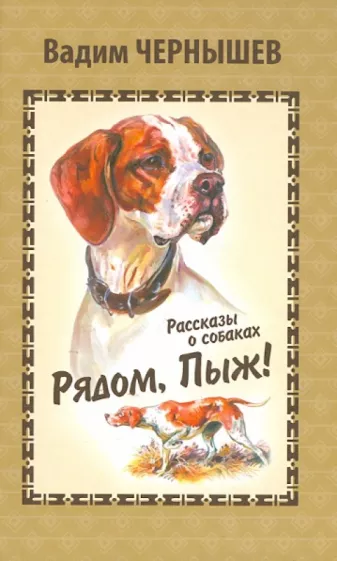 Вадим Чернышев: Рядом, Пыж! Рассказы о собаках
