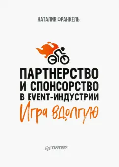 Наталия Франкель: Партнерство и спонсорство в event-индустрии. Игра вдолгую