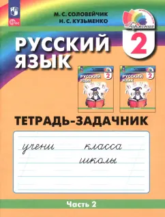 Соловейчик, Кузьменко: Русский язык. 2 класс. Тетрадь-задачник. В 3-х частях. Часть 2. ФГОС