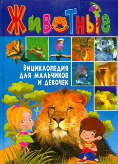 Животные. Энциклопедия для мальчиков и девочек