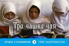 Грег Мортенсон: Три чашки чая