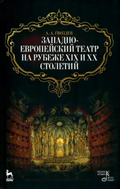 А. Гвоздев: Западноевропейский театр на рубеже XIX и XX столетий
