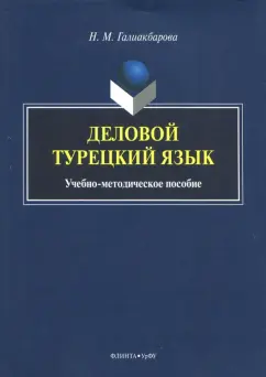 Надежда Галиакбарова: Деловой турецкий язык. Учебно-методическое пособие