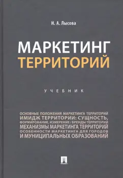 Наталья Лысова: Маркетинг территорий. Учебник