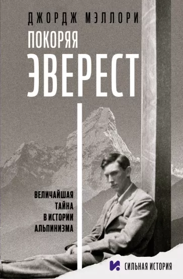 Джордж Мэллори: Покоряя Эверест