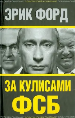 Эрик Форд: За кулисами ФСБ