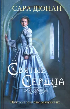 Сара Дюнан: Святые сердца