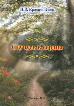 Николай Краснощеков: Стучусь в сердца