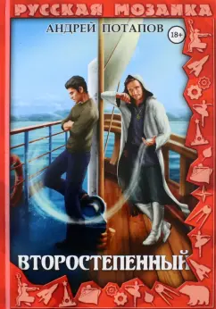 Андрей Потапов: Второстепенный