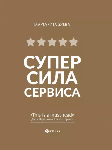 Маргарита Зуева: СуперСила Сервиса