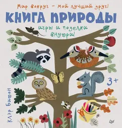 Клэр Битон: Книга природы. Мир вокруг - мой лучший друг!