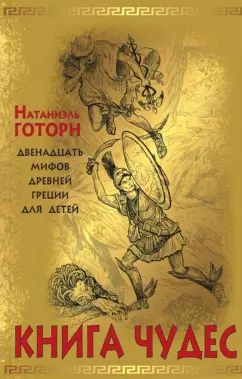 Натаниель Готорн: Книга чудес. Мифы Древней Греции, рассказанные детям Натаниэлем Готорном